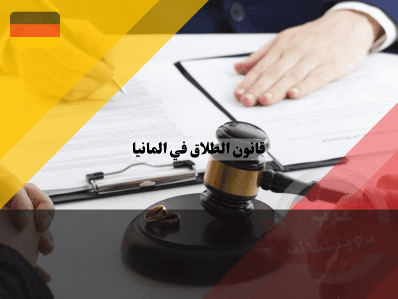 قانون الطلاق في المانيا