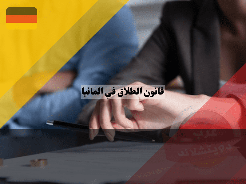 نصائح هامة حول قانون الطلاق في المانيا