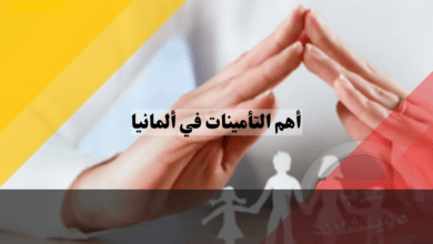 أهم التأمينات في ألمانيا