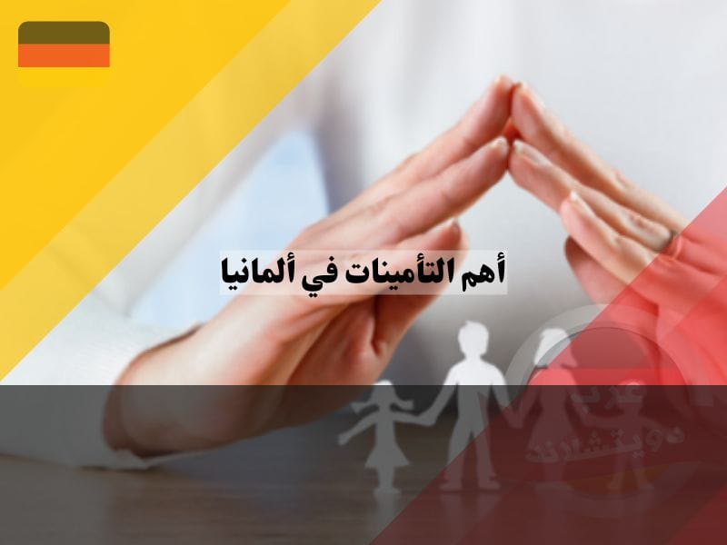 أهم التأمينات في ألمانيا