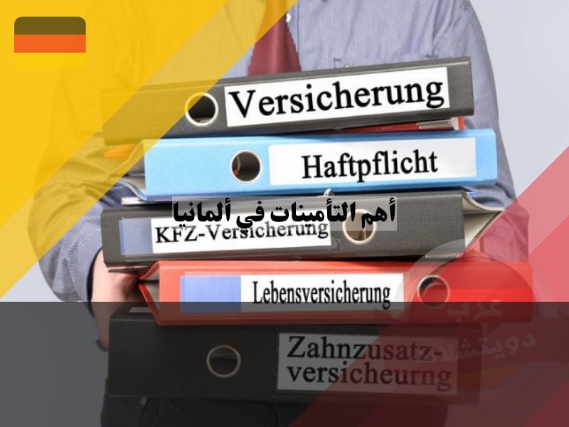 تعرف على أهم أنواع التأمينات في ألمانيا واكتشف كيف تحمي نفسك ما هي أهم التأمينات في ألمانيا