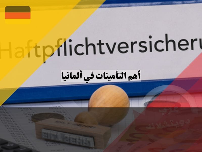 تأمين المسؤولية في المانيا