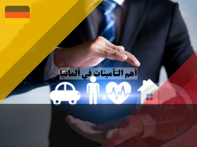 تعرف على أهم أنواع التأمينات في ألمانيا واكتشف كيف تحمي نفسك نصائح حول أهم التأمينات في ألمانيا