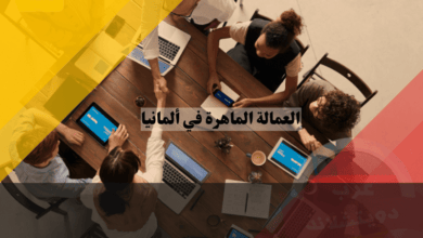 العمالة الماهرة في ألمانيا