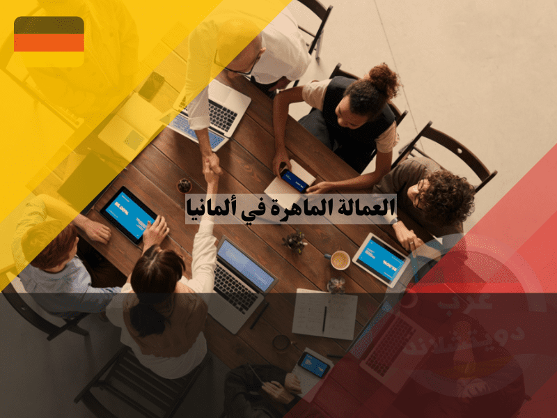 العمالة الماهرة في ألمانيا