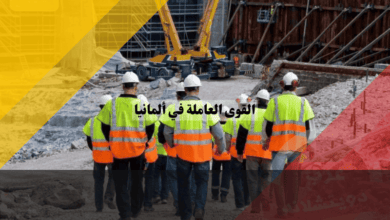 القوى العاملة في ألمانيا دليل شامل للمقيمين والوافدين الجدد