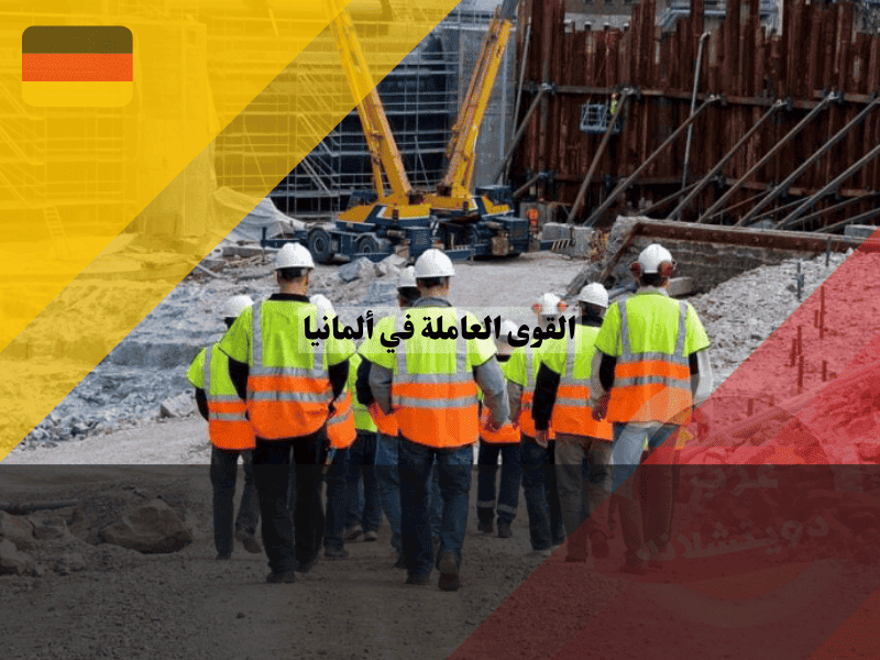 القوى العاملة في ألمانيا دليل شامل للمقيمين والوافدين الجدد