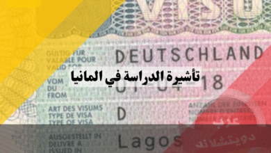 تأشيرة الدراسة في المانيا | فيزا الدراسية الالمانية