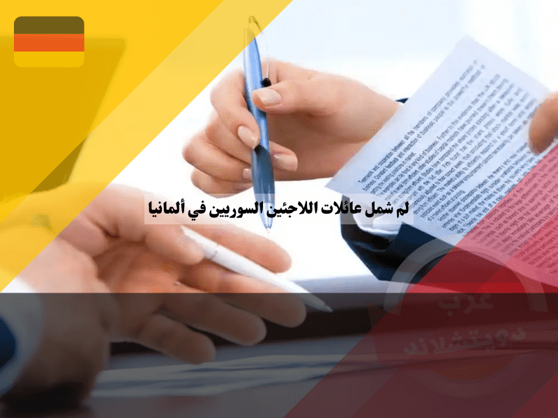 الشروط العامة لعملية لم شمل عائلات اللاجئين السوريين في ألمانيا