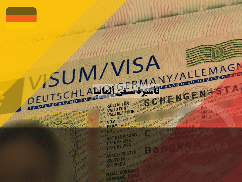 أماكن استخراج تأشيرة شنغن ألمانيا