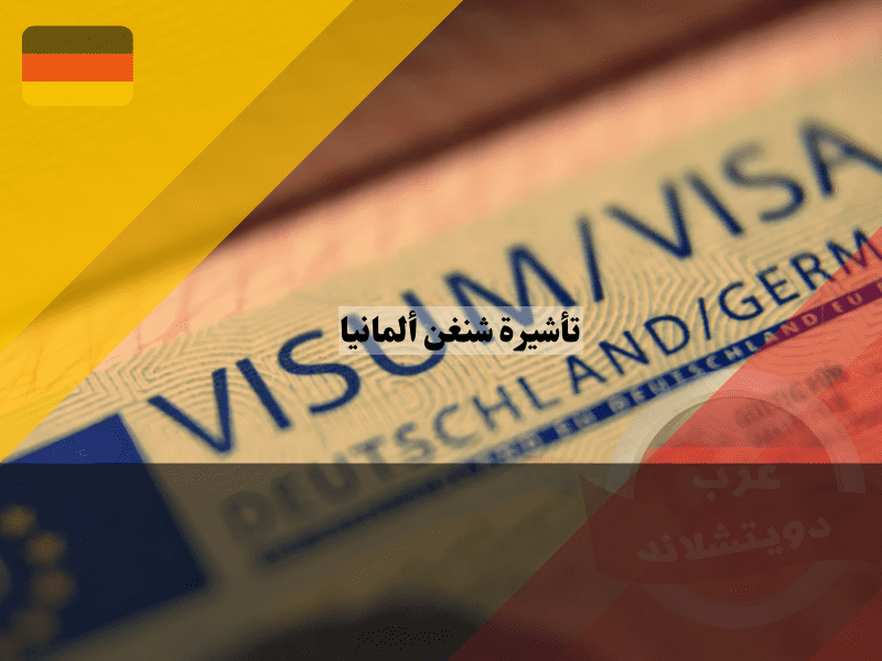 نظرة عامة حول تأشيرة شنغن ألمانيا