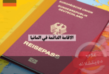 تصريح الاقامة الدائمة في المانيا: دليلك الشامل لكل ما تحتاج معرفته وأهم 5 نصائح للنجاح تصريح الاقامة الدائمة في المانيا: دليلك الشامل لكل ما تحتاج معرفته