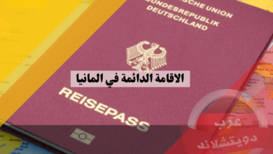 تصريح الاقامة الدائمة في المانيا: دليلك الشامل لكل ما تحتاج معرفته