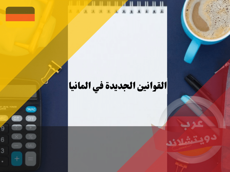القوانين الجديدة في المانيا 2021- 2022 وجميع التغيرات التي قد يحتاج الجميع إلى معرفتها