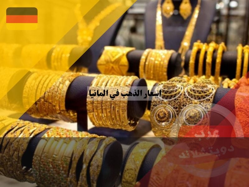 اسعار الذهب في المانيا
