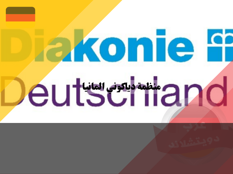 معلومات عن منظمة دياكوني في المانيا
