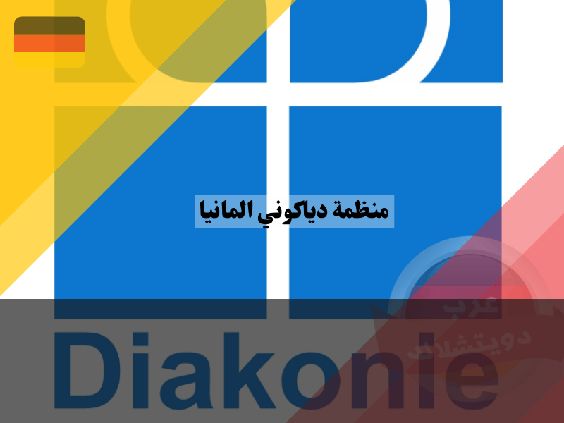 خدمات منظمة دياكوني المانيا