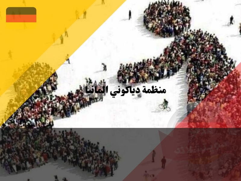 منظمة دياكوني المانيا