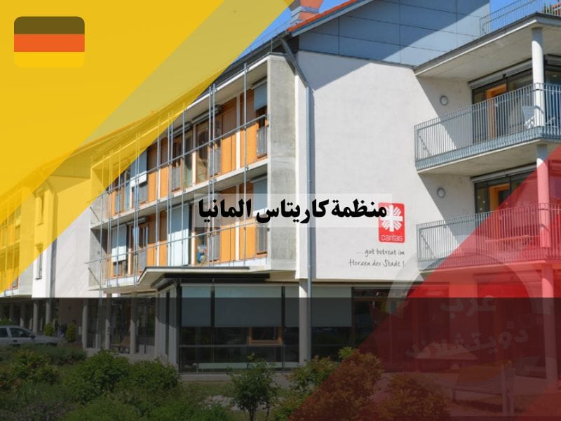 منظمة كاريتاس المانيا