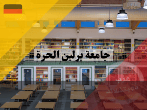 تخصصات جامعة برلين الحرة