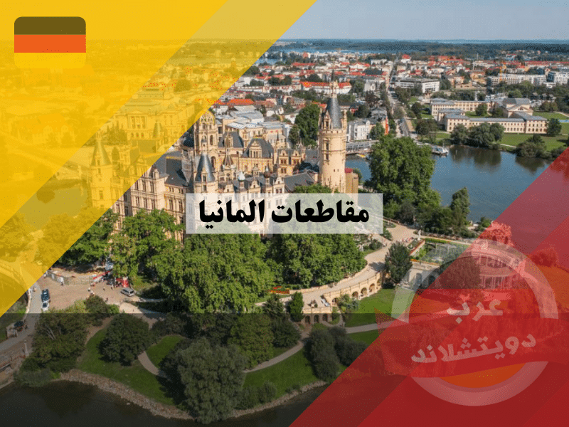 مقاطعات المانيا الـ16: دليل شامل لكل ولاية وعاصمتها وأبرز معالمها 2025 مقاطعات المانيا الـ16: دليل شامل لكل ولاية وعاصمتها وأبرز معالمها