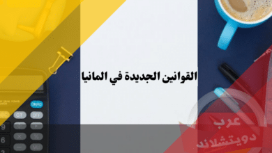 القوانين الجديدة في المانيا 2021- 2022 وجميع التغيرات التي قد يحتاج الجميع إلى معرفتها