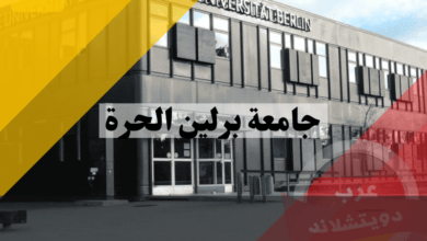 جامعة برلين الحرة | الدراسة وشروط القبول والمنح
