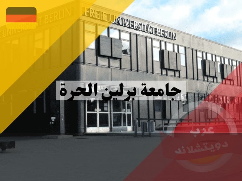 جامعة برلين الحرة | الدراسة وشروط القبول والمنح