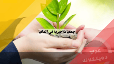 جمعيات خيرية في المانيا | اهم اسماء وعناوين منظمات خيرية تساعد اللاجئين وكيفية التواصل معها