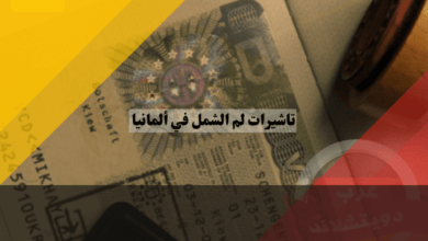 تاشيرات لم الشمل في ألمانيا