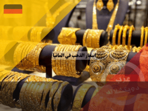 اسعار الذهب في المانيا اسعار الذهب في المانيا