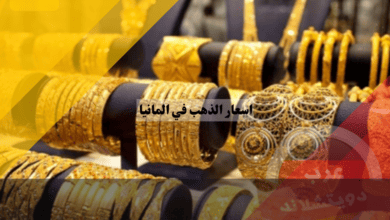 اسعار الذهب في المانيا