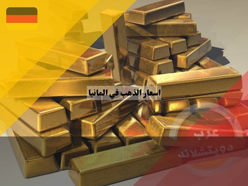 اسعار الذهب في المانيا 2025 وزن السبيكة الذهبية ، اسعار الذهب في المانيا