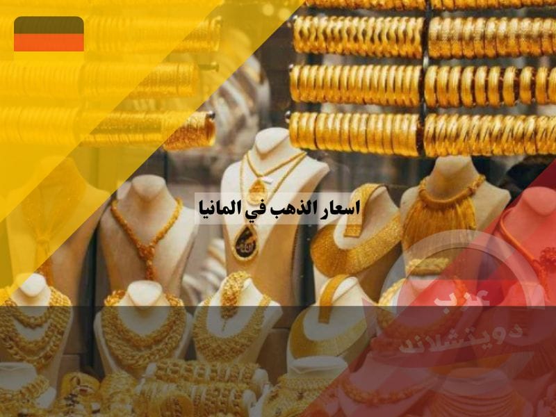 اسعار الذهب في المانيا 2025 اسعار الذهب في المانيا للمقبلين على الزواج