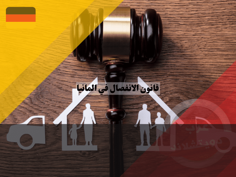 نظرة عامة حول قانون الانفصال في المانيا