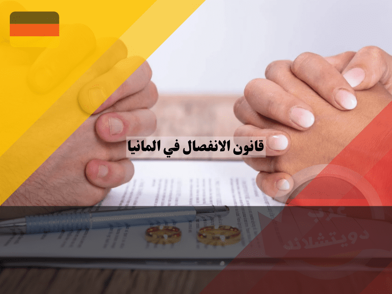 عام الانفصال في المانيا