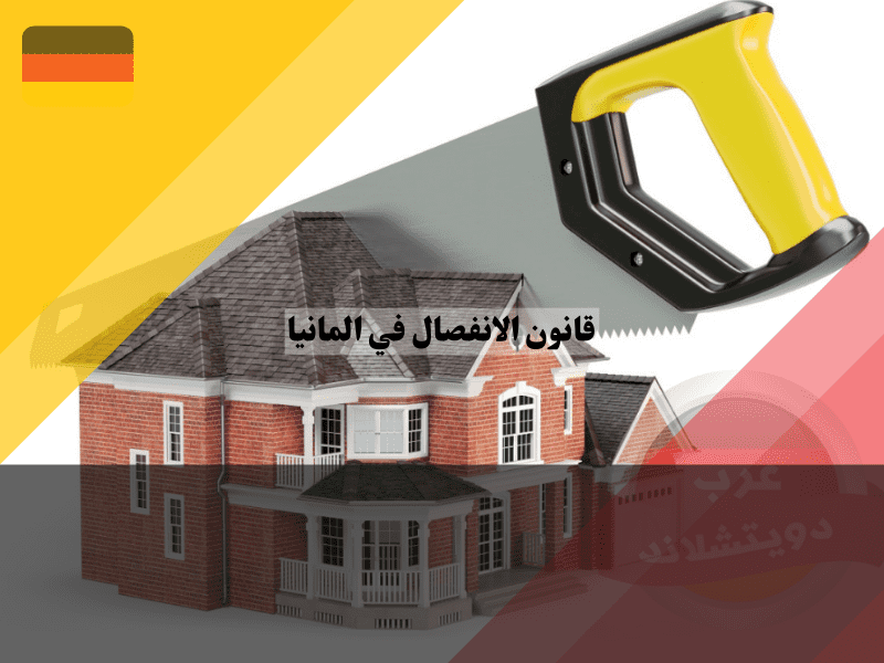 قوانين السكن في حالة الانفصال في المانيا