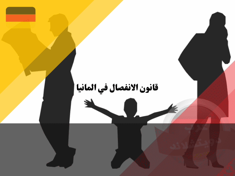 تأثير قانون الانفصال في المانيا على الأطفال وحقوقهم