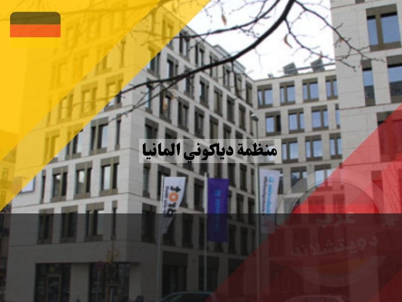 آلية عمل منظمة دياكوني في المانيا