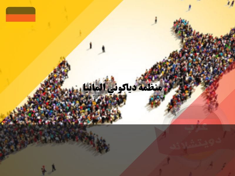 مهام دياكونيا على الصعيد الدولي