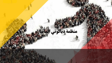 منظمة دياكوني المانيا