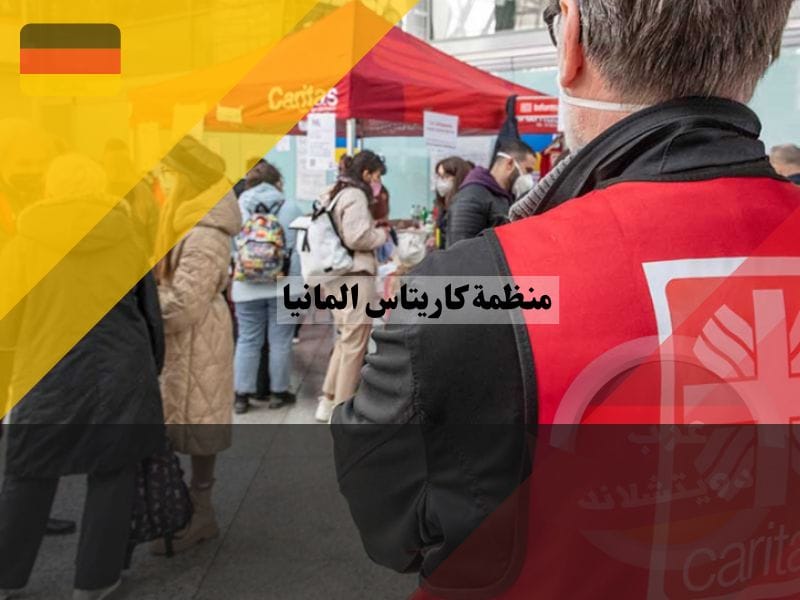 لمحة عن منظمة كاريتاس المانيا