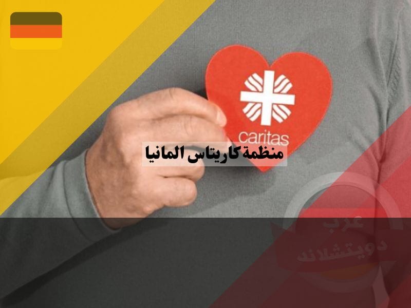 خدمات منظمة كاريتاس المانيا