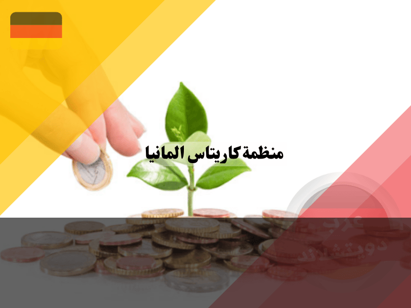 تمويل منظمة كاريتاس في المانيا