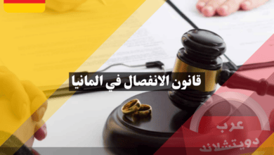 قانون الانفصال في المانيا وهل الطلاق منتشر بين اللاجئين السوريين وماهي الاجراءات