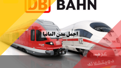 قطارات المانيا معلومات عن أسعار تذاكر الرحلات وأنواعها وطريقة الحجز