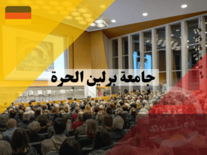 فوائد الدراسة في جامعة برلين الحرة
