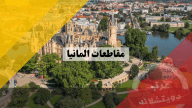 مقاطعات المانيا الـ16: دليل شامل لكل ولاية وعاصمتها وأبرز معالمها