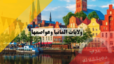 أفضل 5 أنشطة سياحية في ولايات المانيا وعواصمها: اكتشف الجواهر الخفية