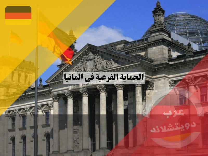 الحماية الفرعية في المانيا: طريق النجاة لطالبي اللجوء الحماية الفرعية في المانيا | كيف تحصل على صفة لاجئ واجراءات اللجوء ؟